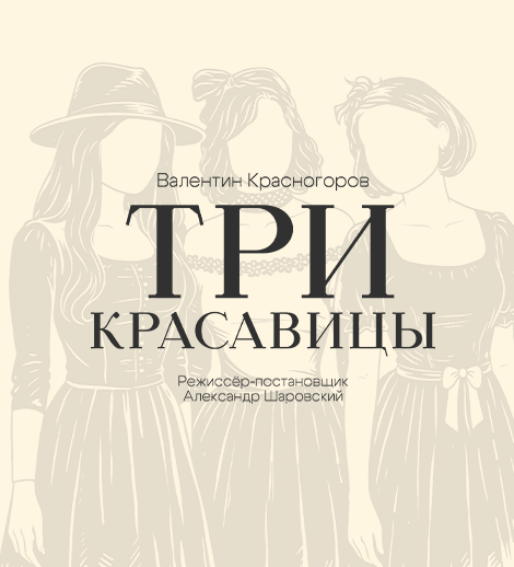 Три красавицы