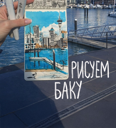 Рисуем Баку
