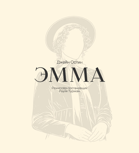 Эмма