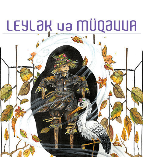 Аист и Чучело