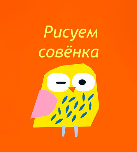 Drawing on canvas "Owlet"