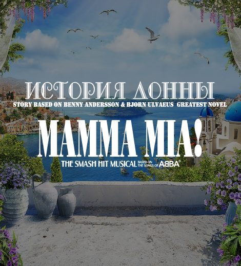 "Donnanın Hekayəsi – Mamma Mia əsasında"