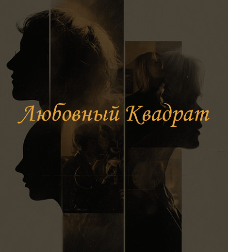 Immersive live theatre “Love Square”