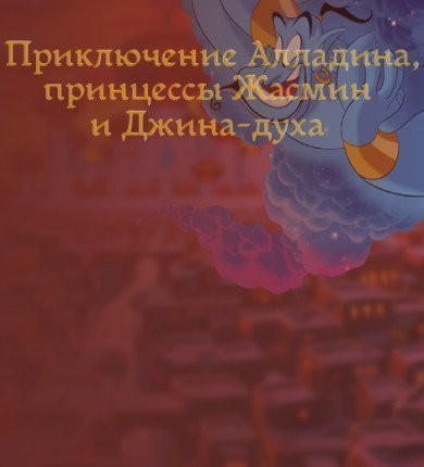 Приключения Алладина,принцессы Жасмин и Джина-духа лампы