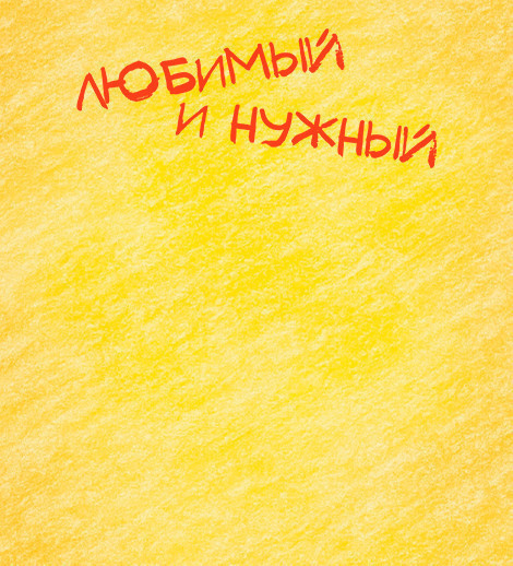 Sevilən və gərəkli