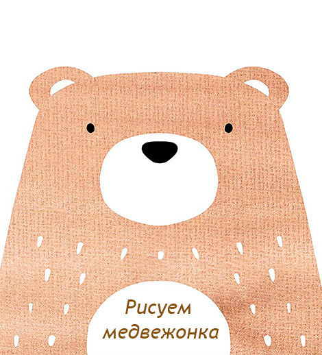 Drawing on canvas "Bear Cub"