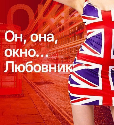 He, she, the window ... lover