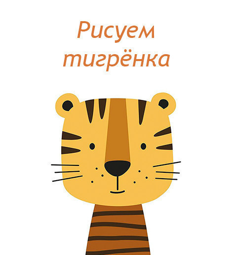 Drawing on canvas "Tiger Cub"