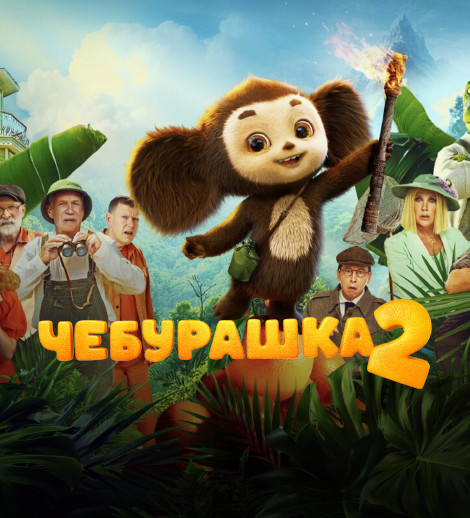Çeburaşka 2