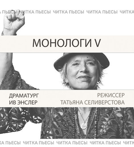 Монологи V