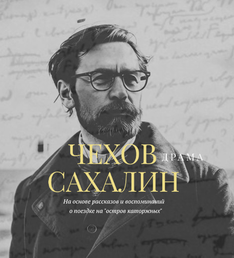 Chekhov. Sakhalin