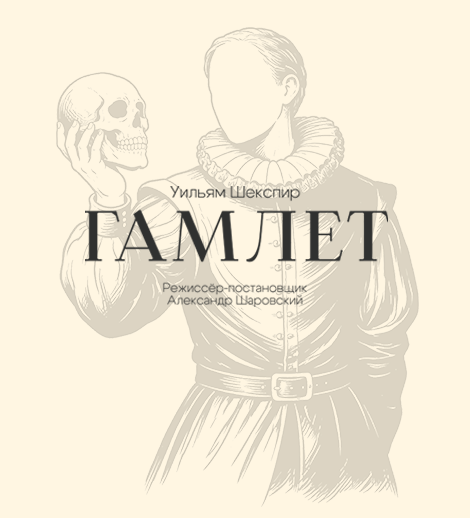 Гамлет