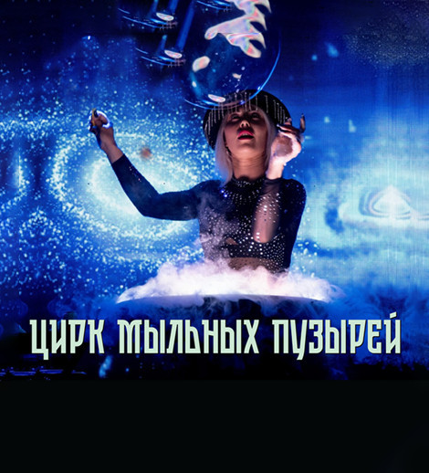 Цирк мыльных пузырей