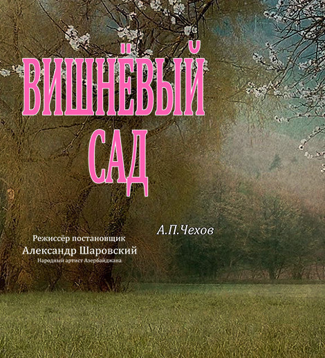 Вишнёвый сад