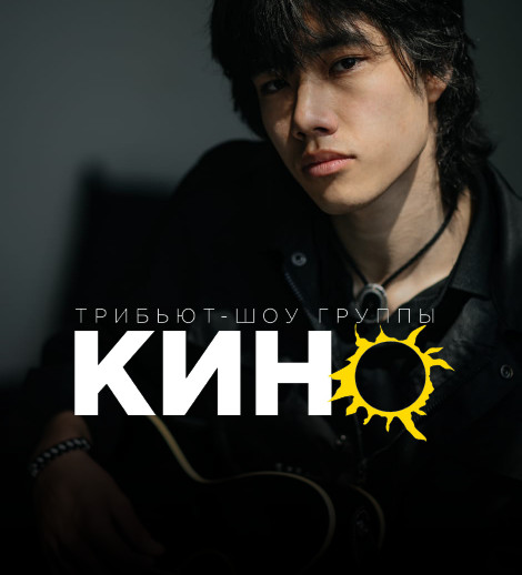 Виктор Цой и КИНО - трибьют шоу