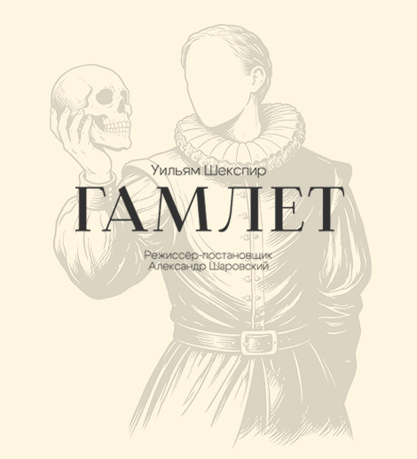 Гамлет