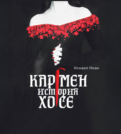 Кармен история Хосе