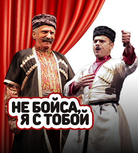 Don't be afraid, I'm with you!