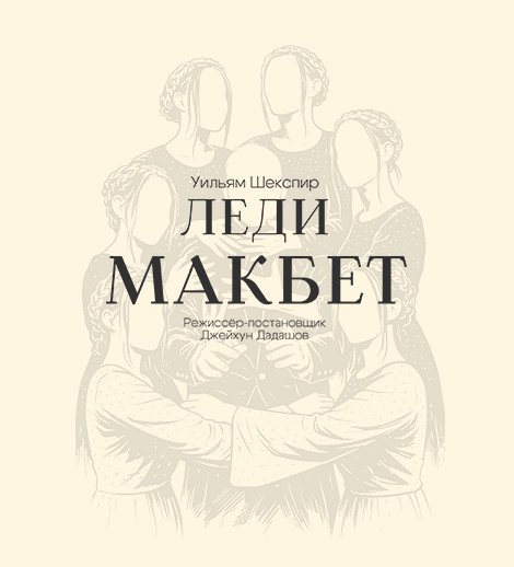 Леди Макбет