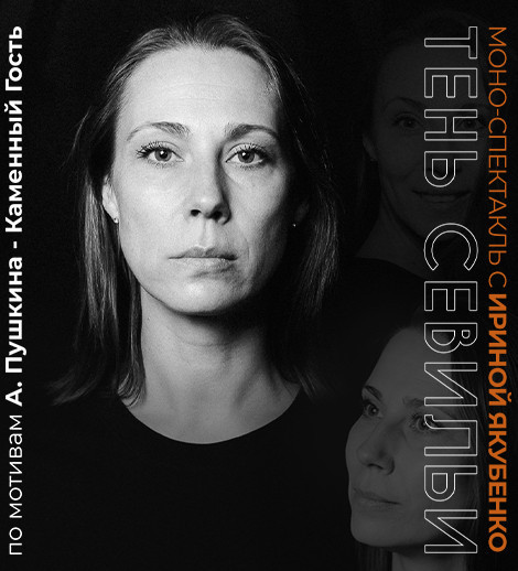 A. Puşkinin “Daş Qonaq” əsəri motivləri əsasında mono-tamaşa