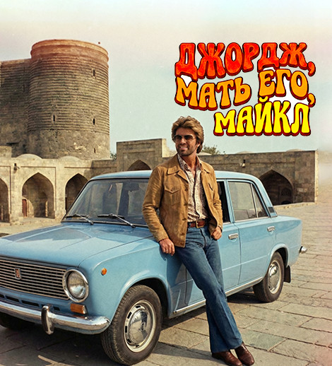 Ay səni, Corc Maykl