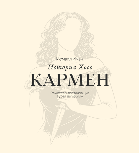 Кармен история Хосе