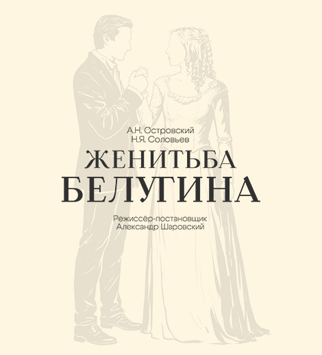 Женитьба Белугина