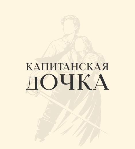 Капитанская дочка