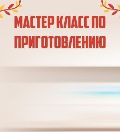 Mастер класс для детей- Кулинарные