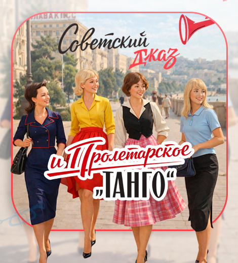 Sovet cazı və proletar tanqosu