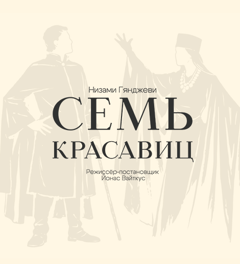 Семь Красавиц