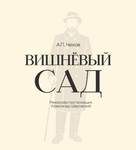 Вишнёвый сад