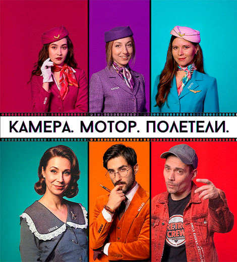 Мюзикл «Камера. Мотор. Полетели»