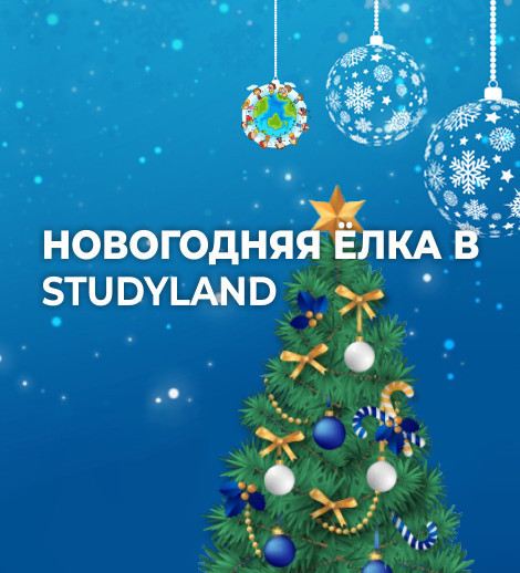 Новогодняя Ёлка в Studyland