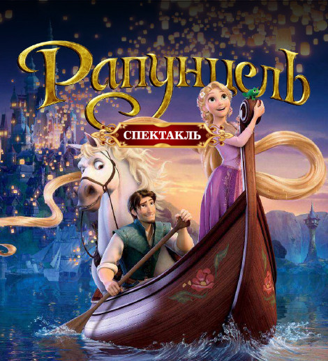 Rapunzel. A Theatrical Show