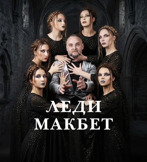 Леди Макбет