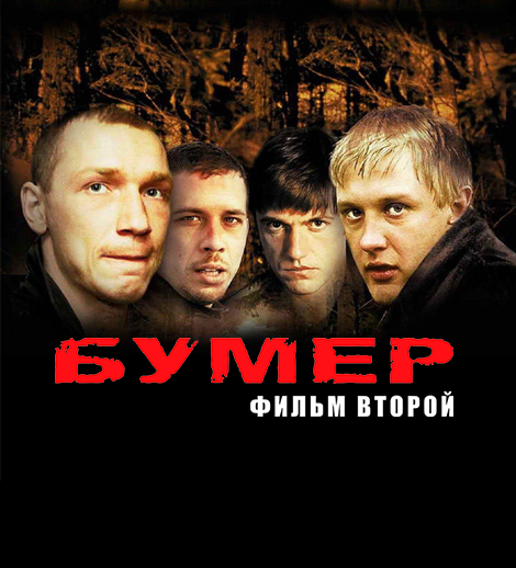 Показ фильма «Bumer»