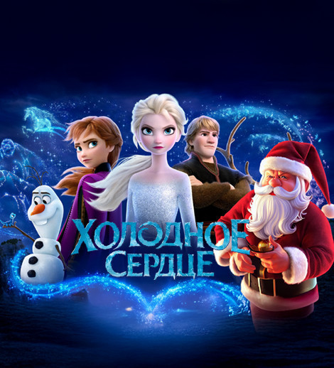 “Frozen” - New Year Show with Beloved Characters