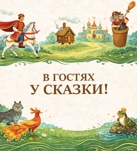В гостях у сказки!