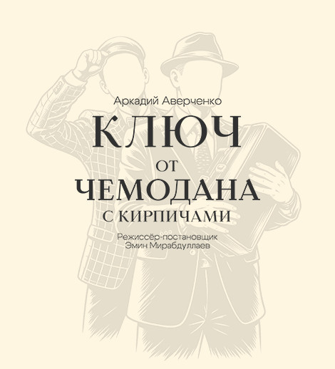Ключ от чемодана с кирпичами