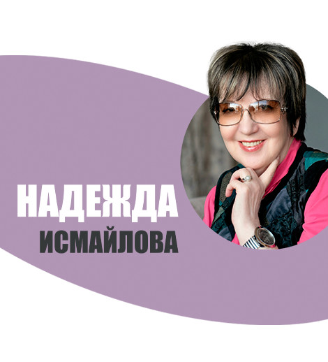 Творческая встреча с кинодрамматургом - Надеждой Исмайловой
