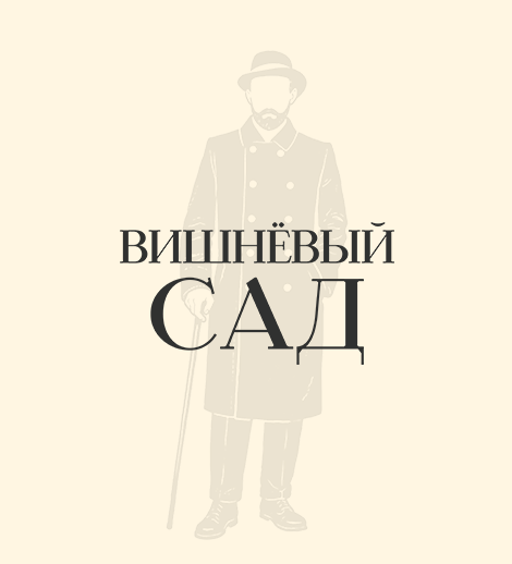 Вишнёвый сад