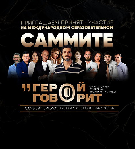 BAKIDA BEYNƏLXALQ TƏHSİL SAMMİTİ “QƏHRƏMAN DANIŞIR”