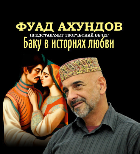 Фуад Ахундов - "Баку в историях любви"