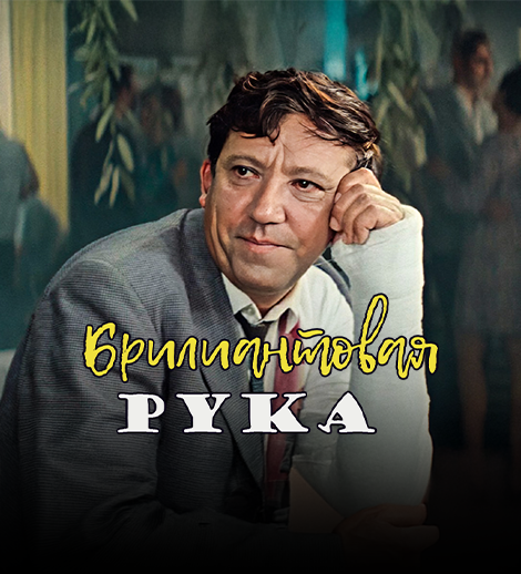 “Movie night of The Diamond Arm”