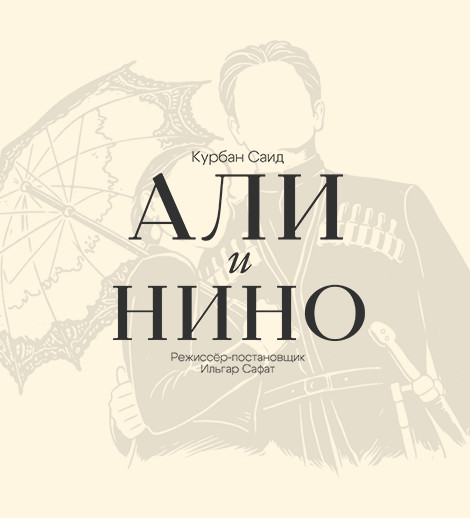 Али и Нино