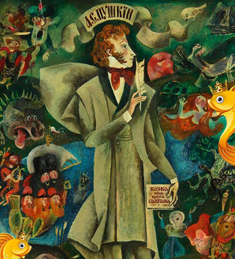 Сказка о рыбаке и рыбке