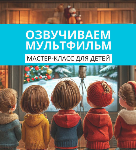 Озвучь  мультфильм!