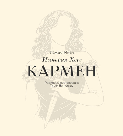 Кармен история Хосе