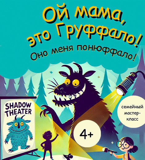 Ой мама, это Груффало! Мастер-класс по театру теней